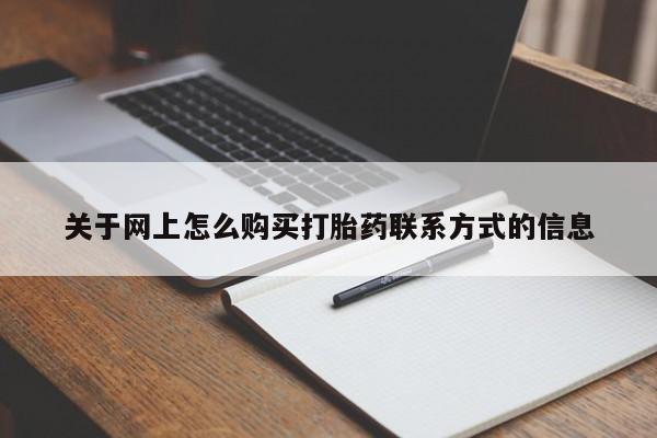 网上米非米索在线购买关于网上怎么购买打胎药联系方式的信息