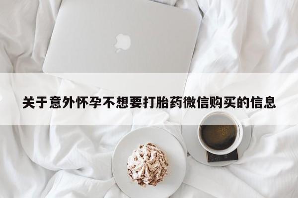 网上米非米索在线购买关于意外怀孕不想要打胎药微信购买的信息