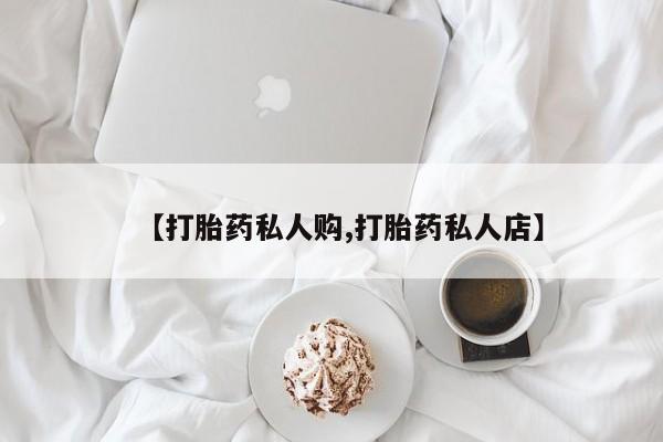 网上米非米索在线购买【打胎药私人购,打胎药私人店】