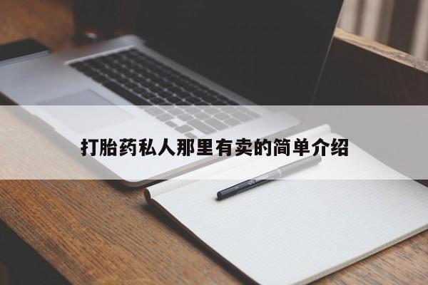 网上米非米索在线购买打胎药私人那里有卖的简单介绍