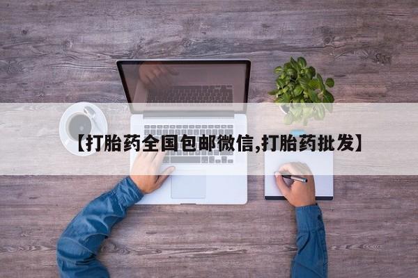 网上米非米索在线购买【打胎药全国包邮微信,打胎药批发】