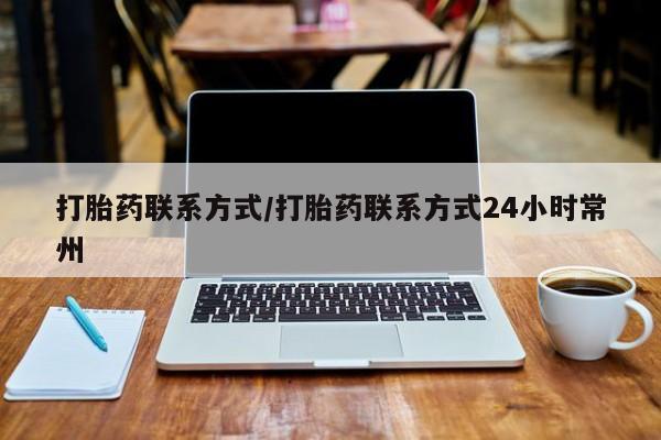 网上米非米索在线购买打胎药联系方式/打胎药联系方式24小时常州