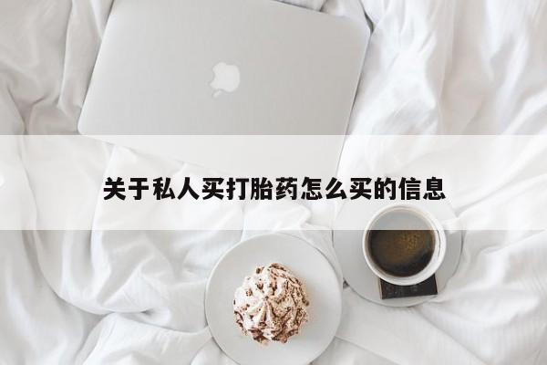 网上米非米索在线购买关于私人买打胎药怎么买的信息