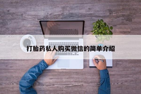 网上米非米索在线购买打胎药私人购买微信的简单介绍