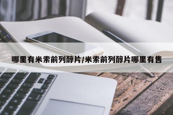 网上米非米索在线购买哪里有米索前列醇片/米索前列醇片哪里有售