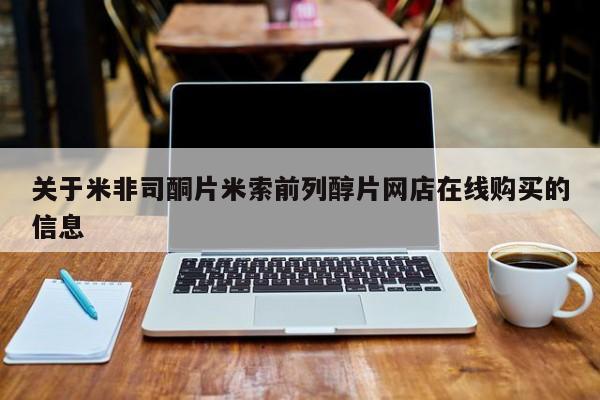 网上米非米索在线购买新闻 第55页