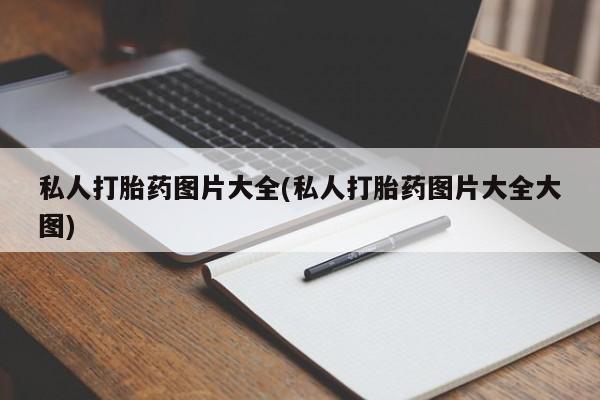 网上米非米索在线购买私人打胎药图片大全(私人打胎药图片大全大图)