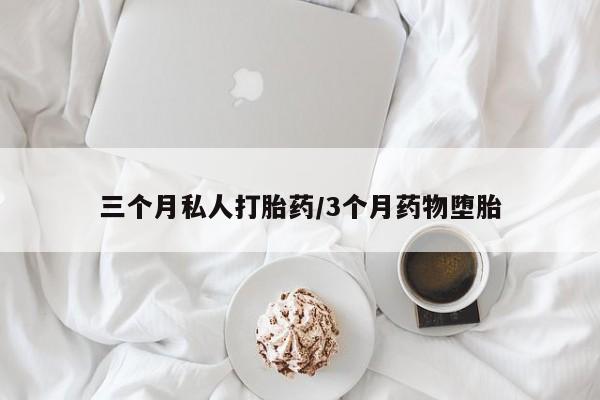 网上米非米索在线购买三个月私人打胎药/3个月药物堕胎