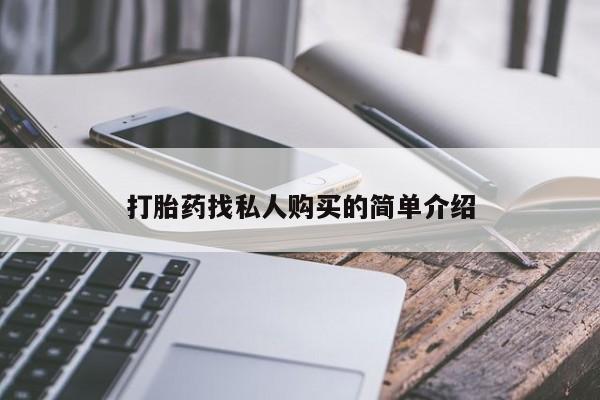网上米非米索在线购买打胎药找私人购买的简单介绍