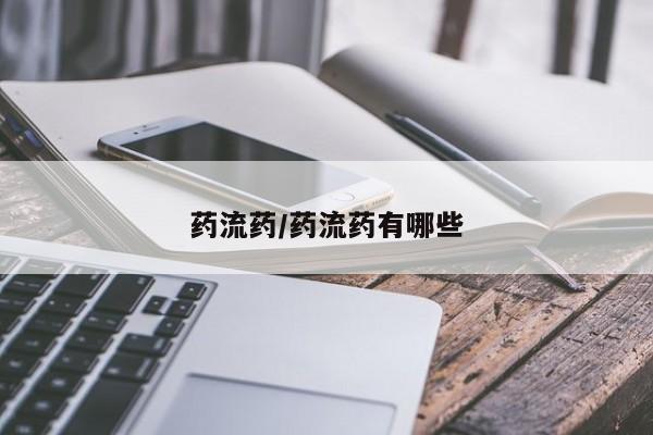 网上米非米索在线购买药流药/药流药有哪些