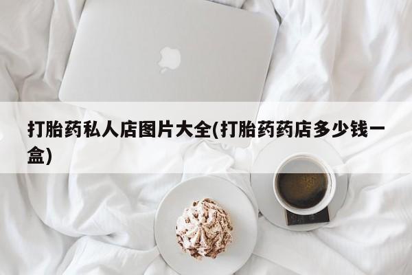 网上米非米索在线购买打胎药私人店图片大全(打胎药药店多少钱一盒)