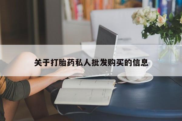 网上米非米索在线购买关于打胎药私人批发购买的信息