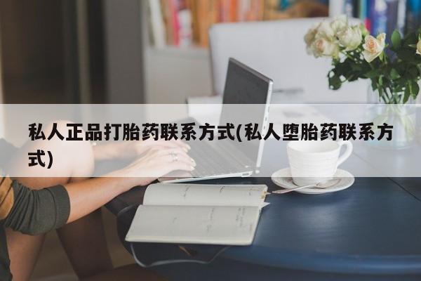 网上米非米索在线购买私人正品打胎药联系方式(私人堕胎药联系方式)