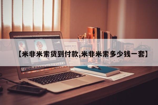 网上米非米索在线购买【米非米索货到付款,米非米索多少钱一套】