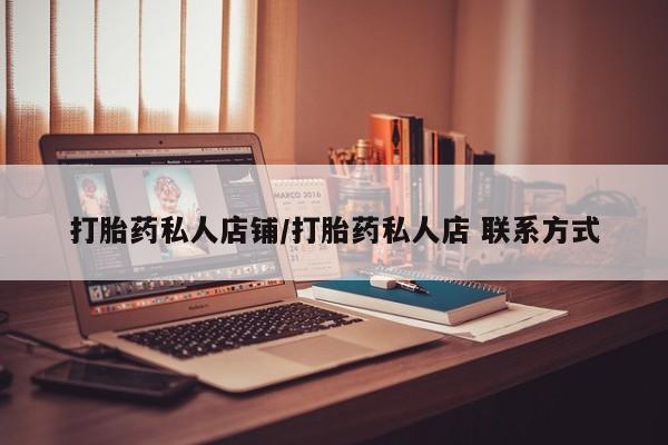 网上米非米索在线购买打胎药私人店铺/打胎药私人店 联系方式