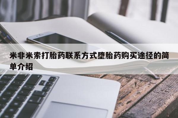 网上米非米索在线购买米非米索打胎药联系方式堕胎药购买途径的简单介绍